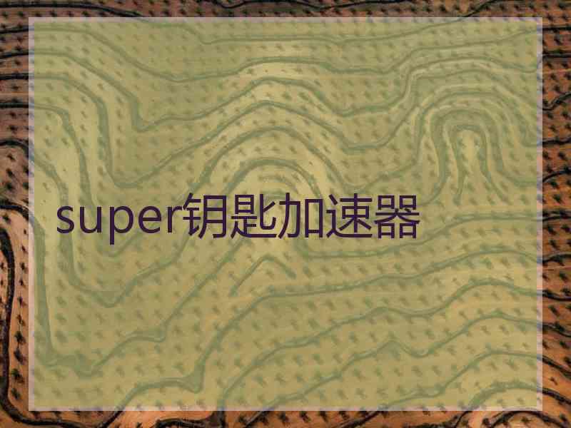 super钥匙加速器