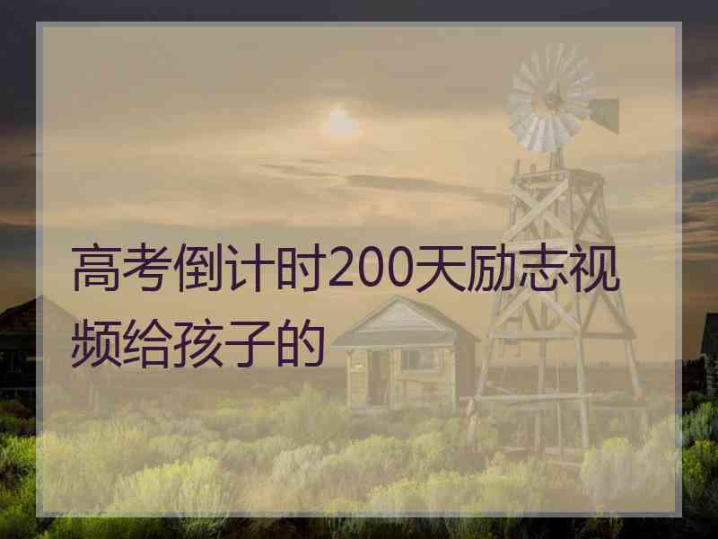 高考倒计时200天励志视频给孩子的