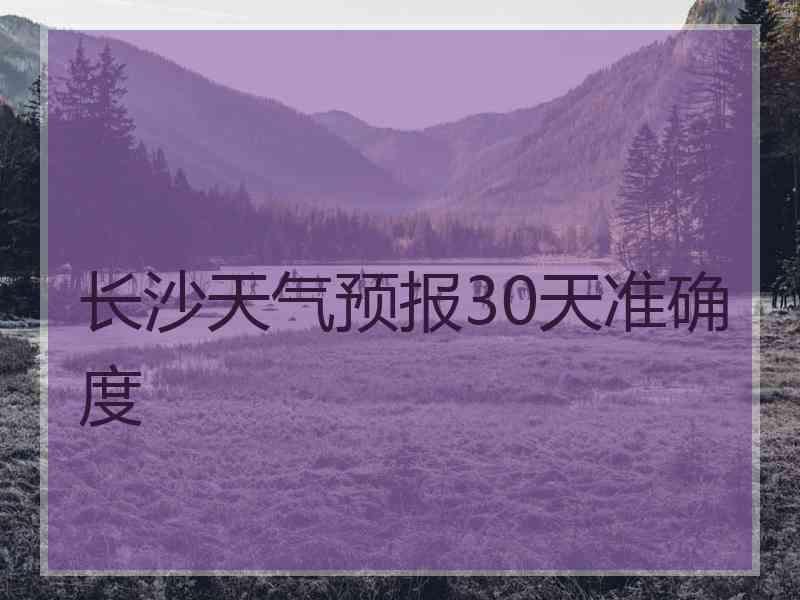 长沙天气预报30天准确度