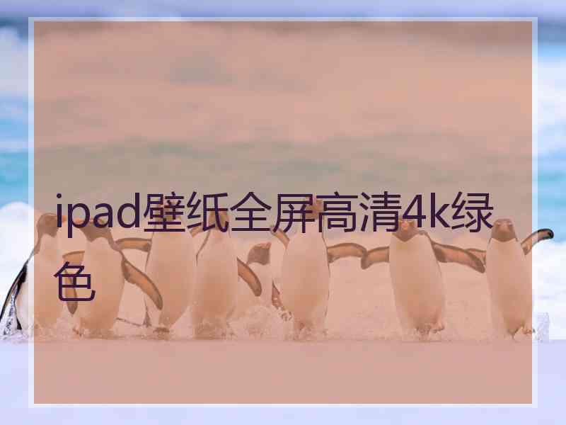 ipad壁纸全屏高清4k绿色