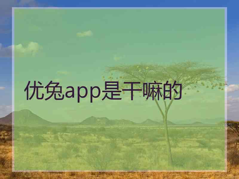 优兔app是干嘛的