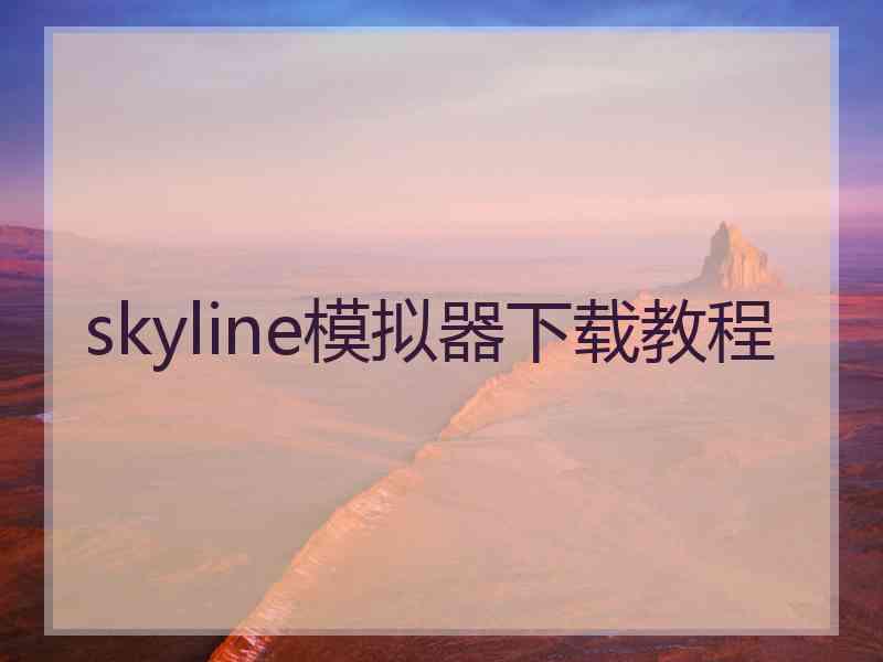 skyline模拟器下载教程