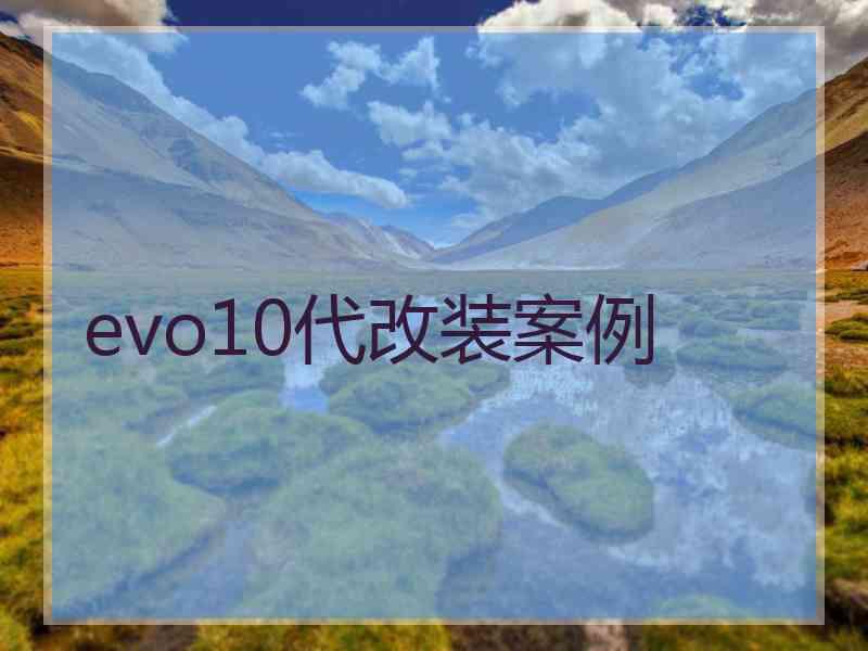 evo10代改装案例