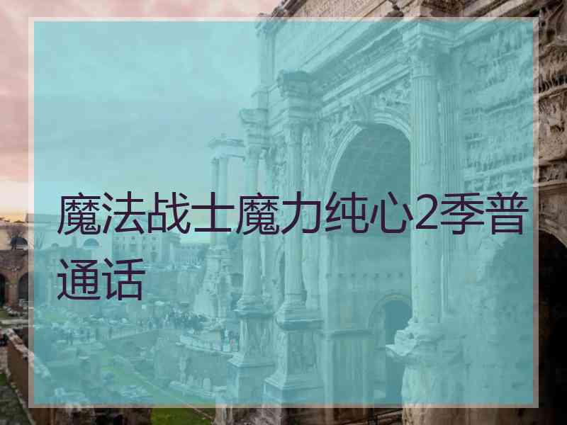 魔法战士魔力纯心2季普通话