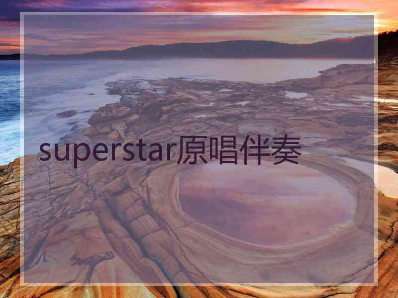 superstar原唱伴奏