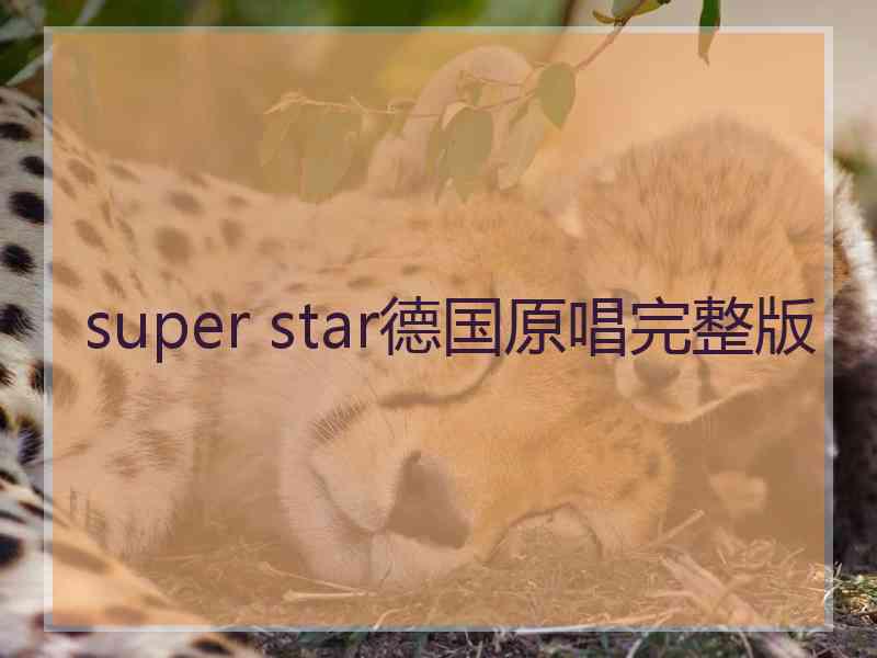 super star德国原唱完整版