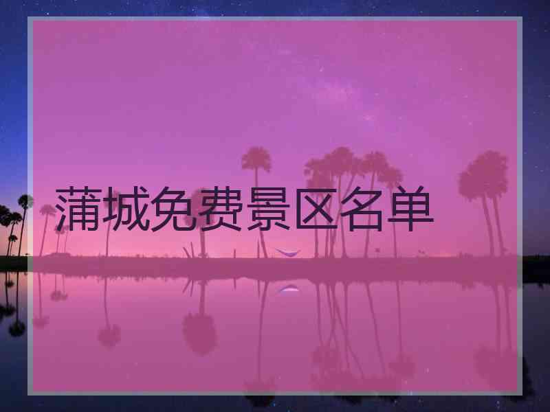 蒲城免费景区名单