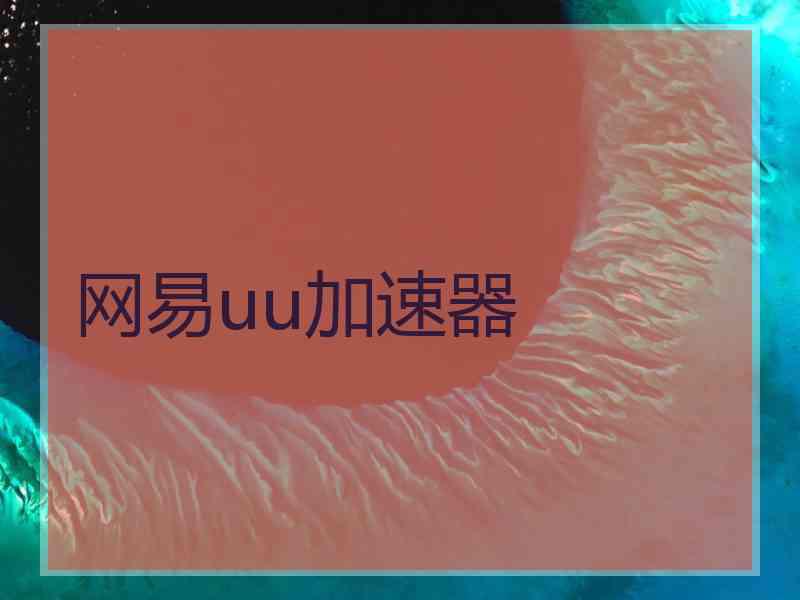 网易uu加速器