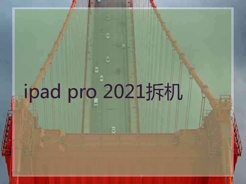 ipad pro 2021拆机