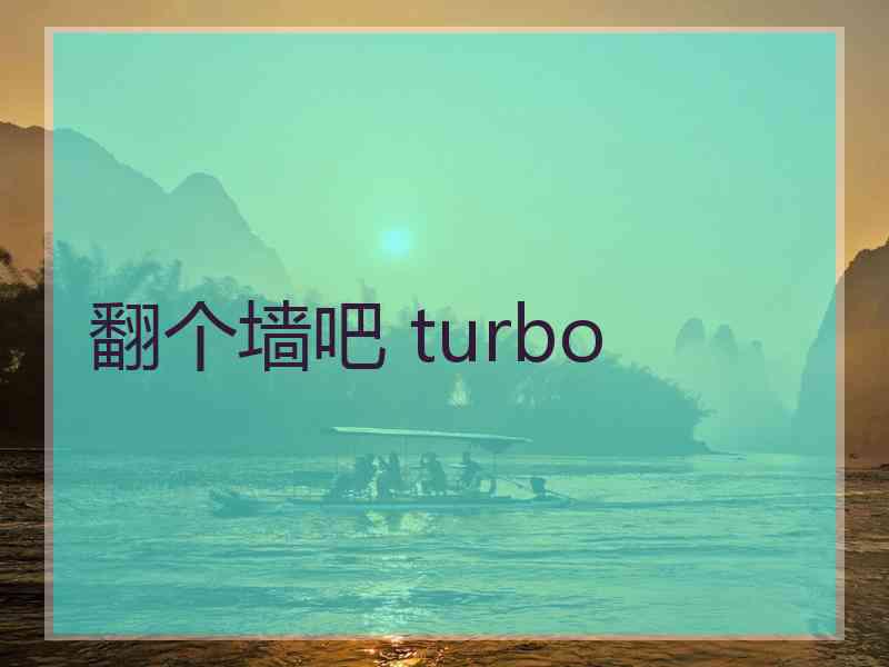 翻个墙吧 turbo