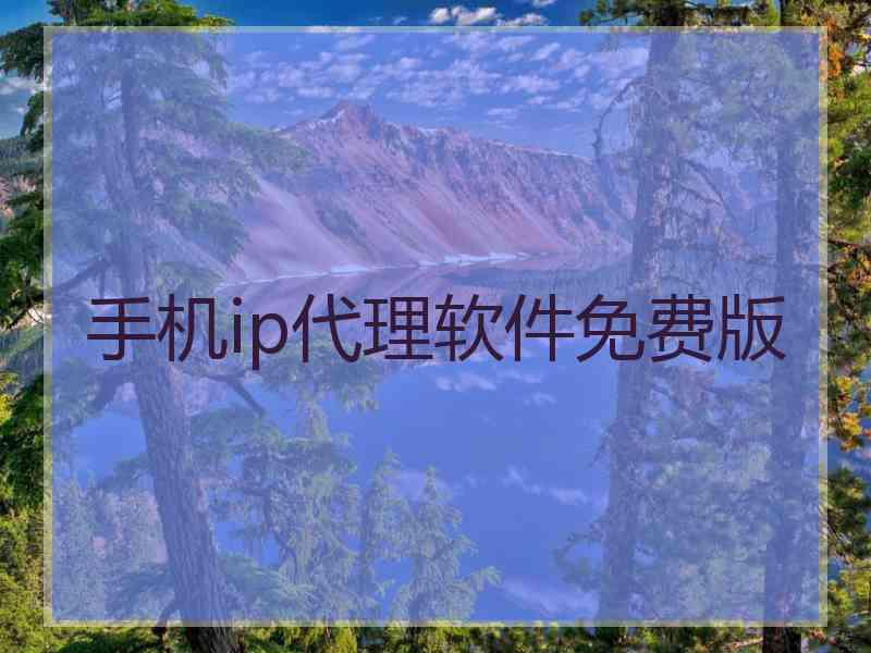 手机ip代理软件免费版