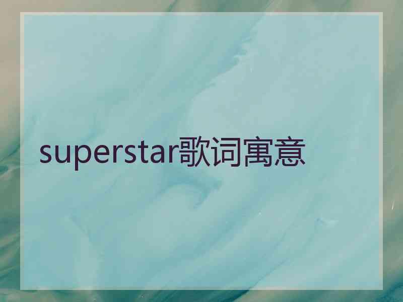 superstar歌词寓意