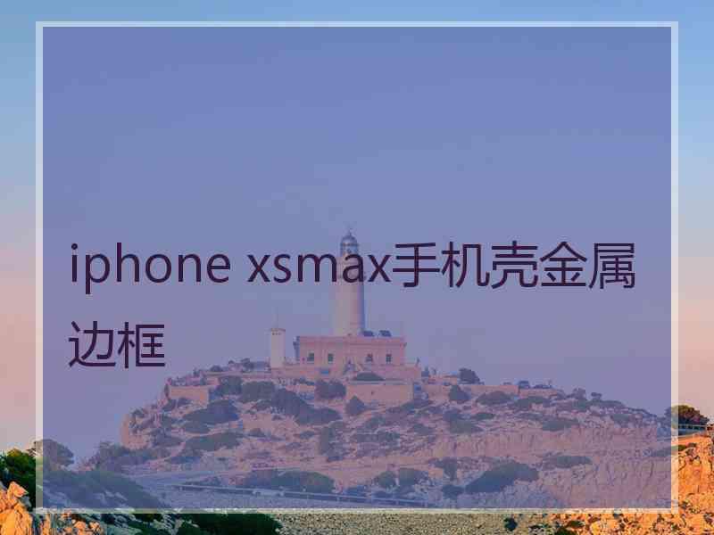 iphone xsmax手机壳金属边框