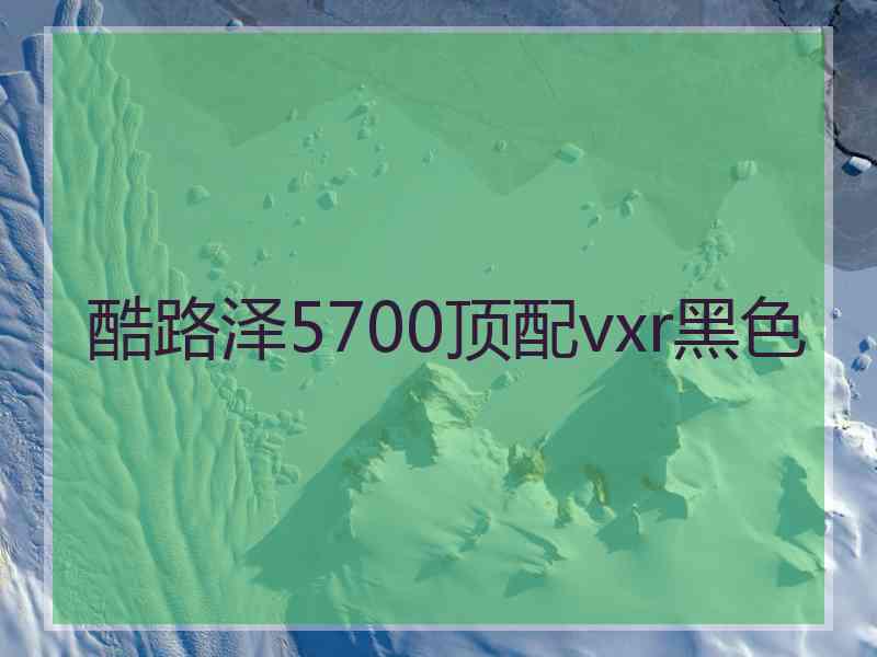 酷路泽5700顶配vxr黑色