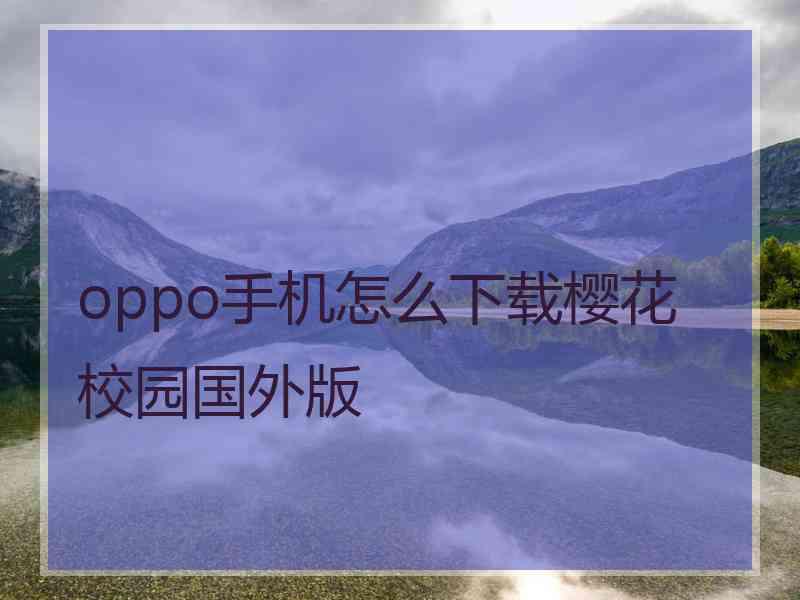 oppo手机怎么下载樱花校园国外版