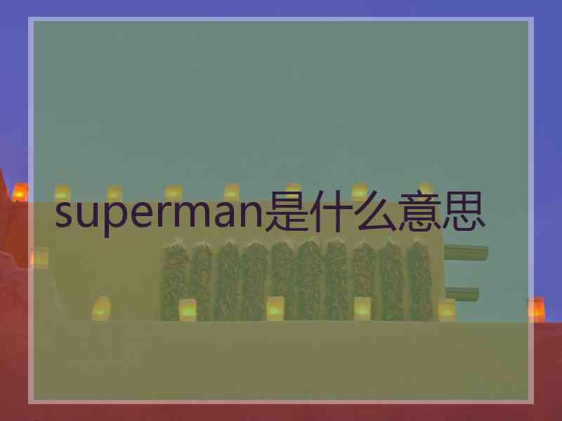 superman是什么意思