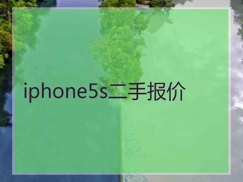iphone5s二手报价