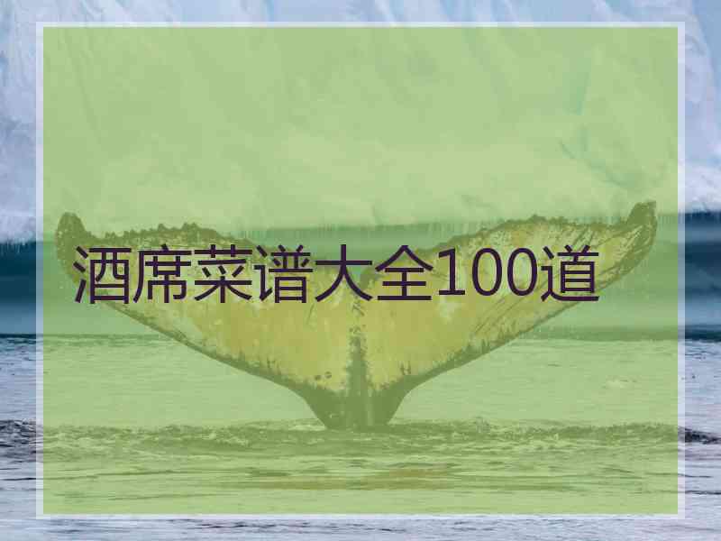 酒席菜谱大全100道