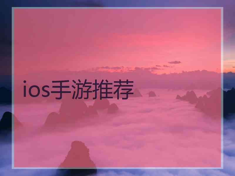 ios手游推荐