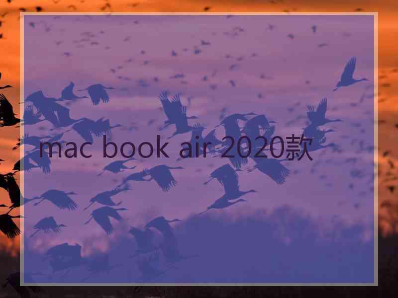 mac book air 2020款