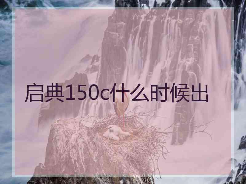 启典150c什么时候出