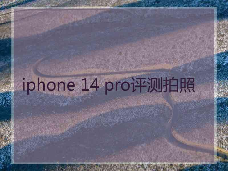 iphone 14 pro评测拍照