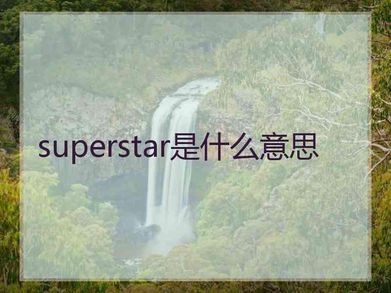 superstar是什么意思