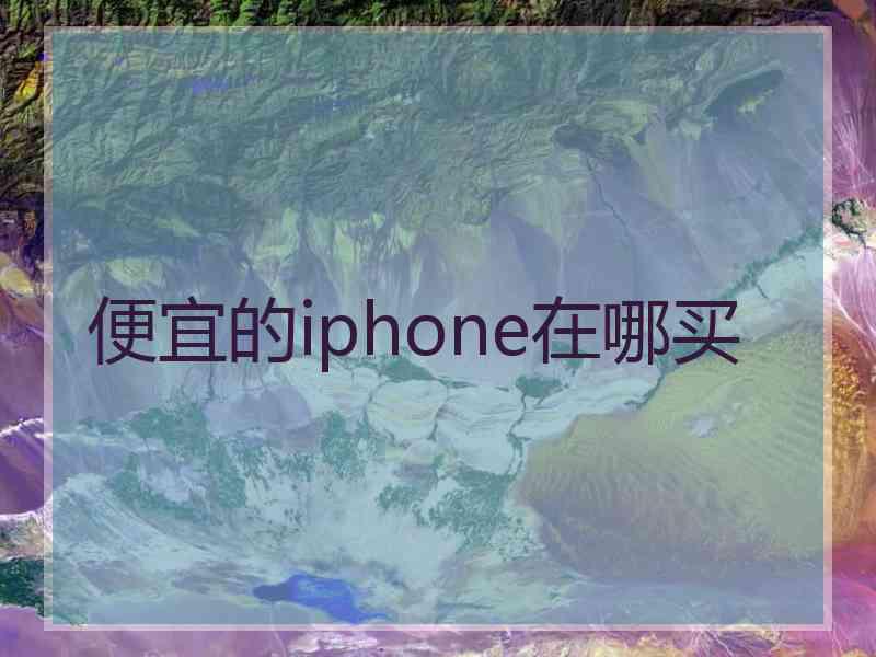 便宜的iphone在哪买