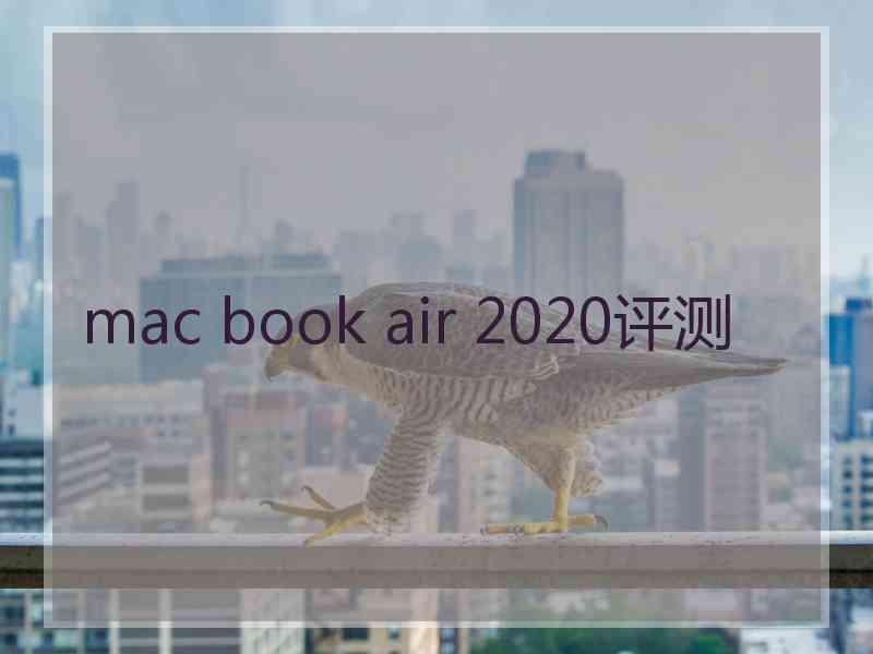 mac book air 2020评测