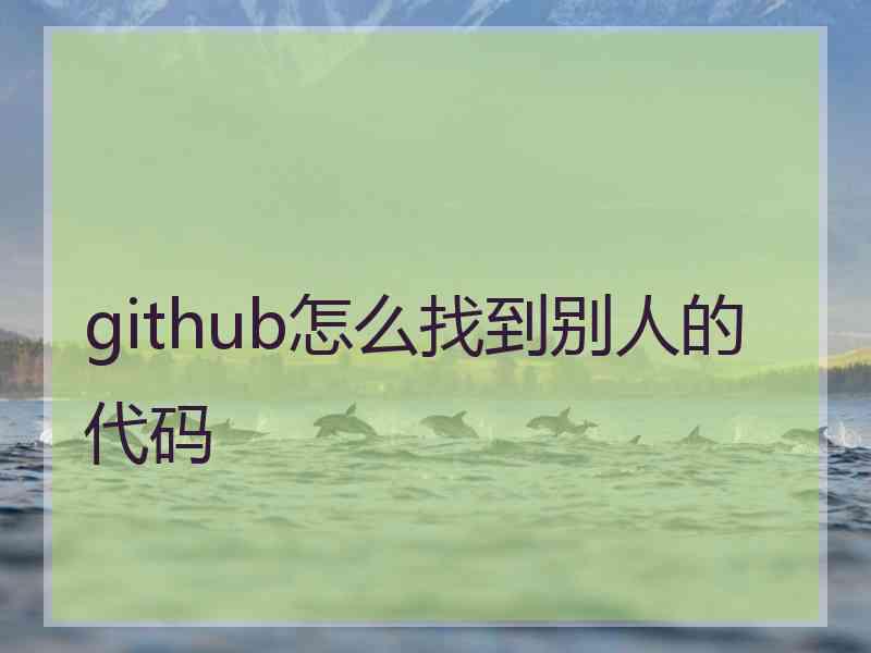 github怎么找到别人的代码