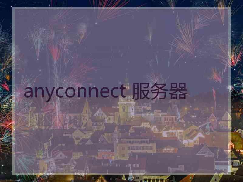 anyconnect 服务器