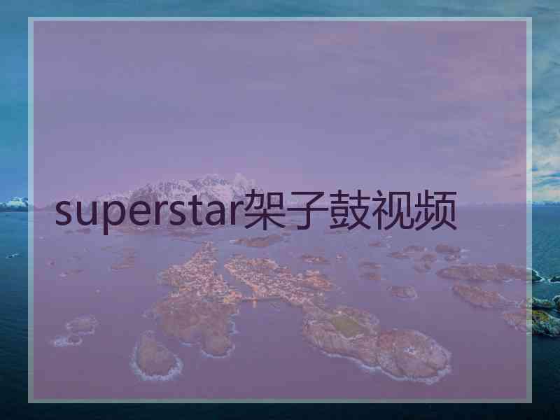 superstar架子鼓视频