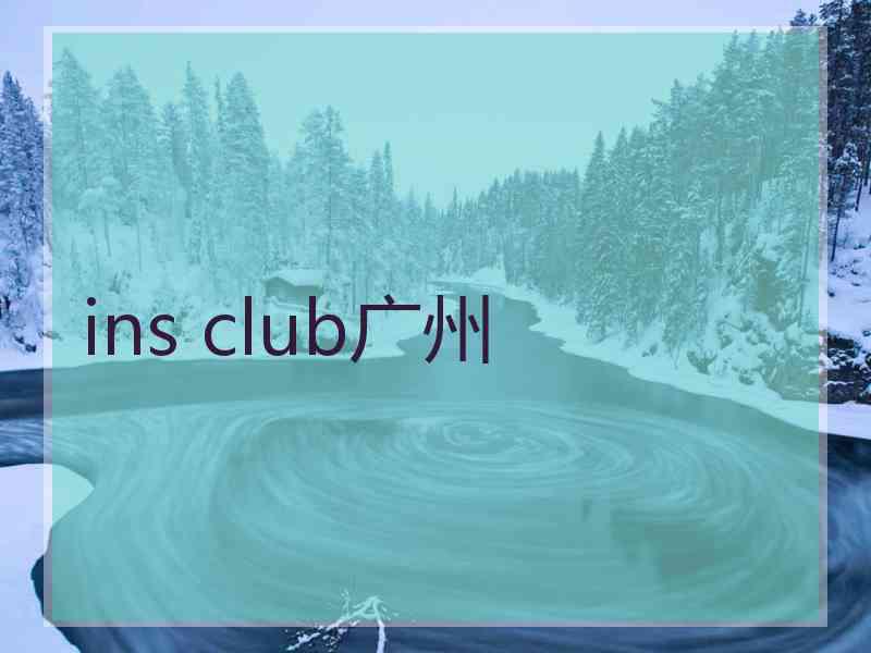 ins club广州