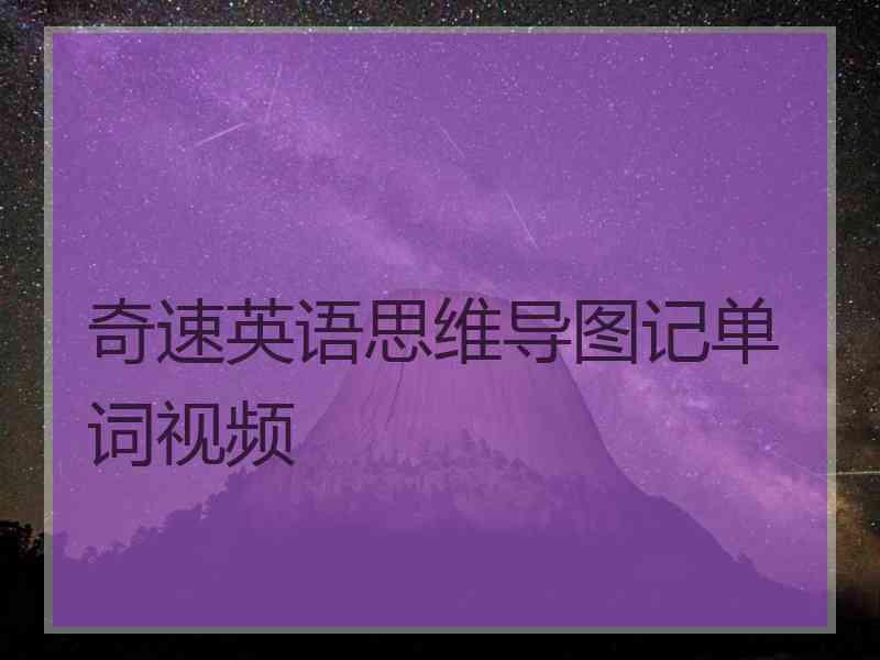 奇速英语思维导图记单词视频