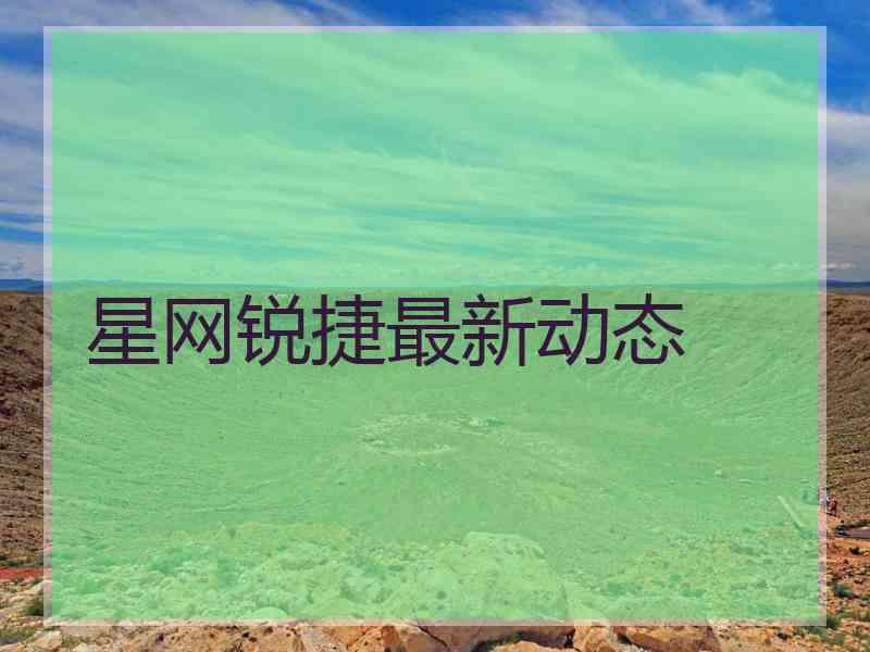 星网锐捷最新动态