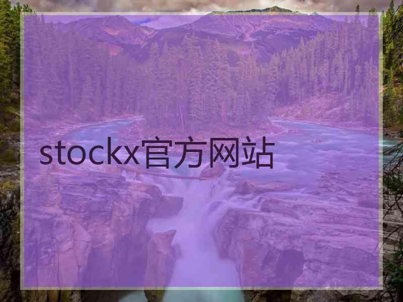 stockx官方网站