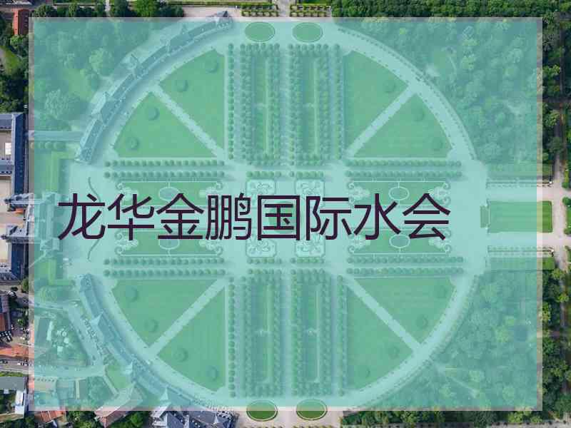 龙华金鹏国际水会