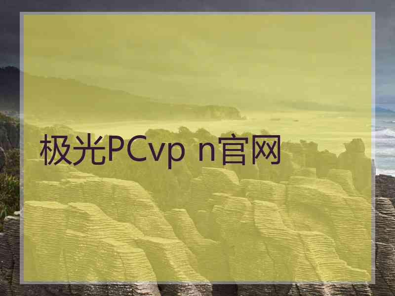 极光PCvp n官网