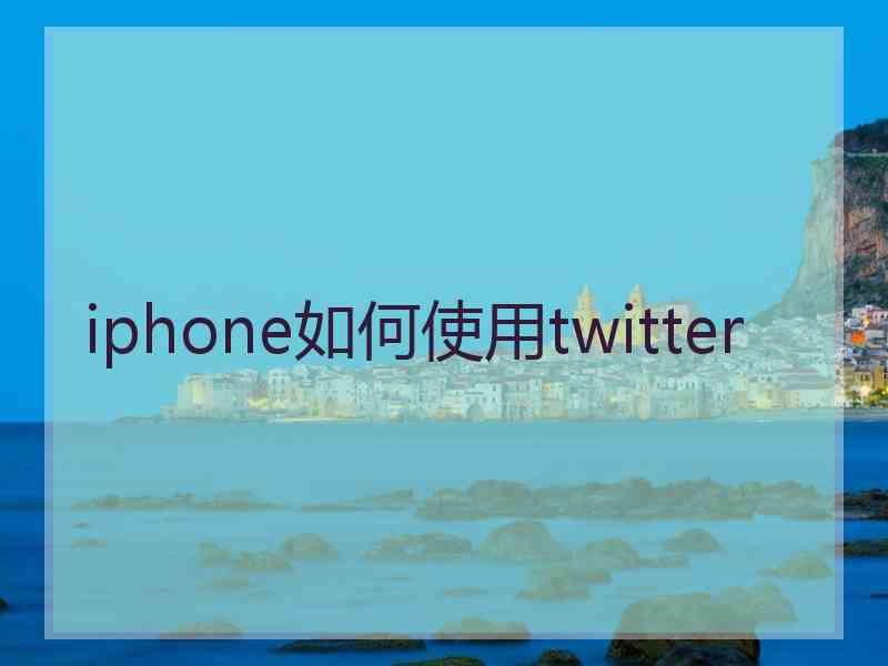 iphone如何使用twitter