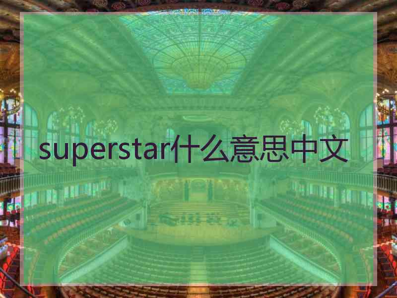 superstar什么意思中文