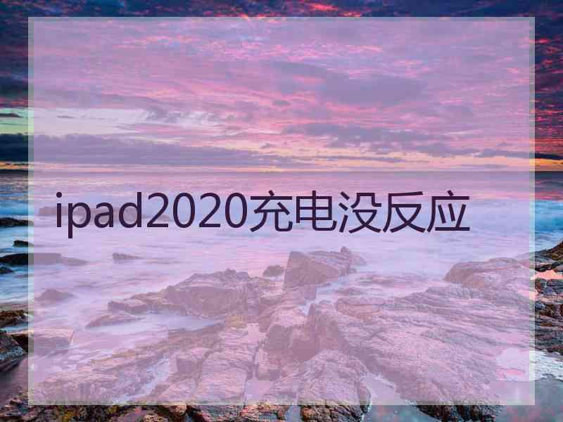 ipad2020充电没反应