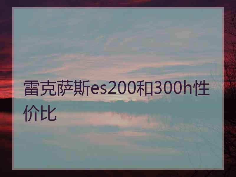 雷克萨斯es200和300h性价比