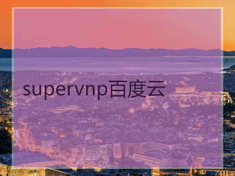 supervnp百度云