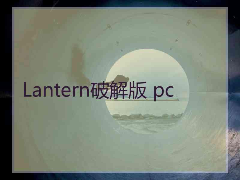 Lantern破解版 pc