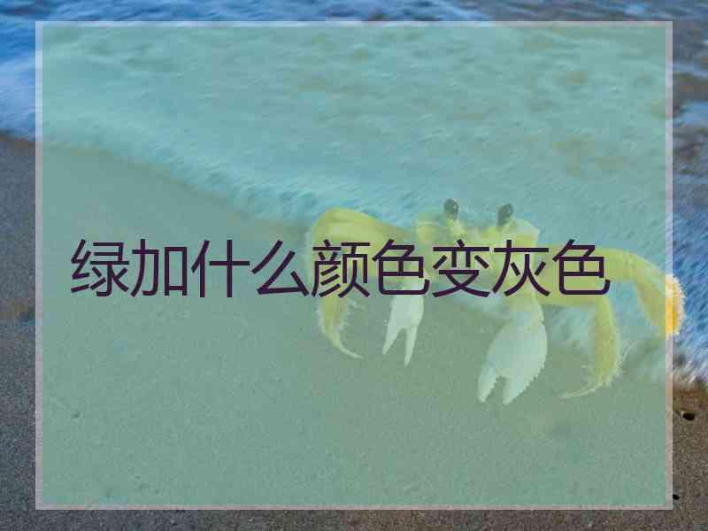 绿加什么颜色变灰色