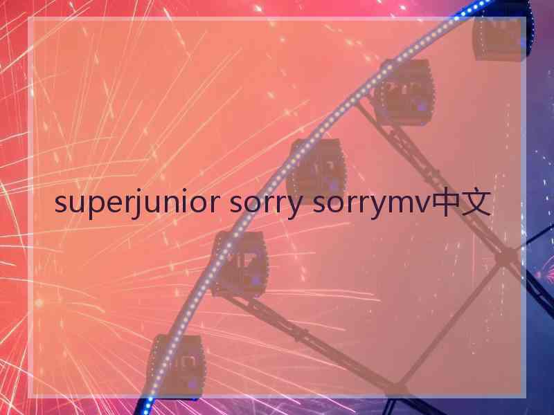 superjunior sorry sorrymv中文