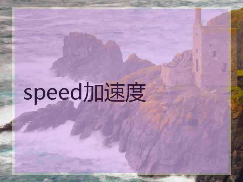 speed加速度