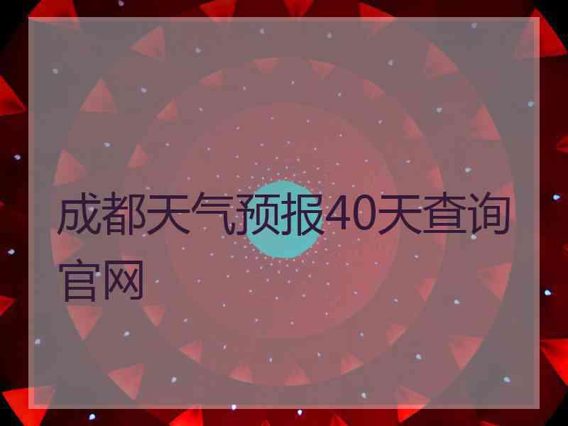 成都天气预报40天查询官网