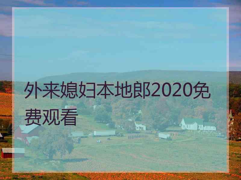 外来媳妇本地郎2020免费观看