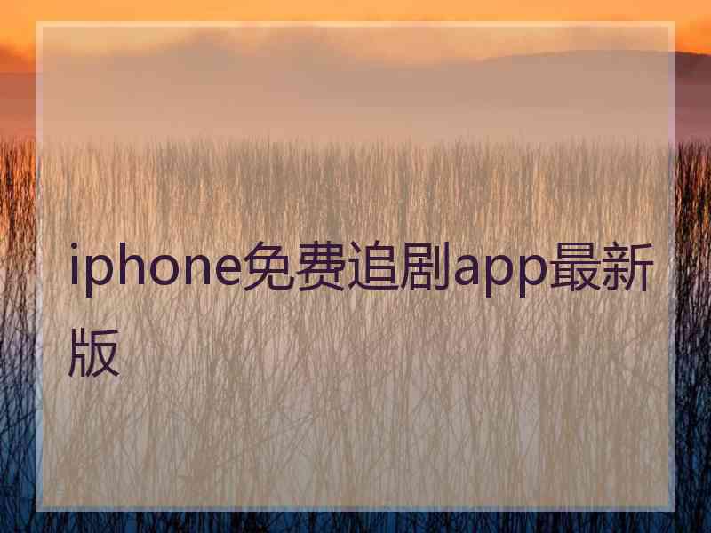 iphone免费追剧app最新版